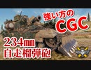 【WoT：Conqueror Gun Carriage】ゆっくり実況でおくる戦車戦Part950 byアラモンド