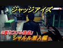 ジャッジアイズ　シャルル潜入編　３章「ピストル強盗」　＃２３　【JUDGE EYES：死神の遺言】
