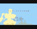 【Fate/UTAU】ワ.ン.ダ.ー.ラ.ン.ド.と.羊.の.歌【ボイジャー】