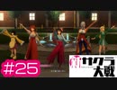 【新サクラ大戦】奇跡の鐘はサクラファンにとっても特別です、すみれさん part25