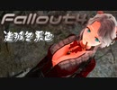 [ゆっくり実況]連邦冬景色 138旅目[Fallout4]