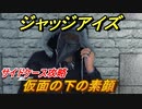 ジャッジアイズ　サイドケース攻略　仮面の下の素顔　＃２４　【JUDGE EYES：死神の遺言】