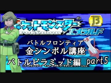 【バトルピラミッド編】ポケモンエメラルド実況 part5【バトルフロンティア☆金シンボル講座】