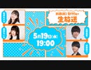 【会員限定】5/19生配信～part 1～☪相羽あいな＆美波わかな＆前田誠二＆真野拓実☪