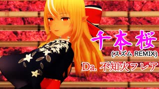 【MMDVTuber】MMDで「千本桜」を踊って頂きました。 Da.不知火フレア