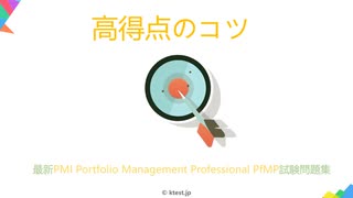 PfMP試験,PfMP認定試験,PfMP試験参考書,PfMP試験対策書|ktest