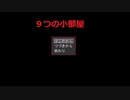◆実況◆死と小部屋 前編 ≪9つの小部屋≫