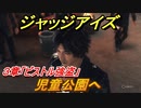 ジャッジアイズ　児童公園へ　３章「ピストル強盗」　＃２７　【JUDGE EYES：死神の遺言】