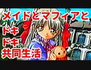 エリュシオン◆メイドとマフィアとドキドキ共同生活 新章【実況】18