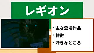 【怪獣解説】すごいぜ、レギオン【ガメラ怪獣ここが好き　第五回】【特撮】