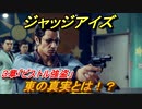 ジャッジアイズ　東の真実とは！？　３章「ピストル強盗」　＃２８　【JUDGE EYES：死神の遺言】