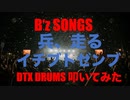 電子ドラム配信 DTX LIVE 「 B'z SONGS 」