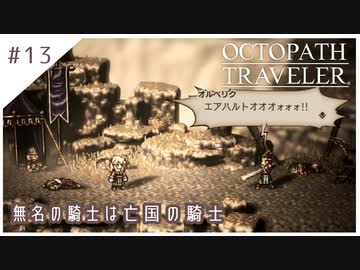 #13【8人の旅人】オクトパストラベラー実況してみました