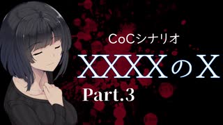 【クトゥルフ神話TRPG】XXXXのX【Part.3】