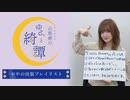 山根綺のゆるっと綺譚-会員限定動画-ややの出張プレイリスト！