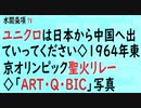 第343回『ユニクロは日本から中国へ出ていってください　◇1964年東京オリンピック聖火リレー　◇「ART・Q・BIC」写真』【水間条項TV】