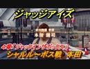 ジャッジアイズ　シャルル～ボス戦本田　４章「ジャックインザボックス」　＃３０　【JUDGE EYES：死神の遺言】