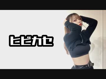 【前ちゃん。】ヒビカセ　踊ってみた