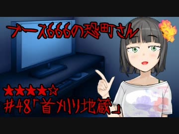 ブース666の恐町さん　♯48「首刈り地蔵」