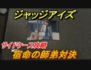 ジャッジアイズ　宿命の師弟対決　サイドケース攻略　＃３１　【JUDGE EYES：死神の遺言】