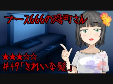 ブース666の恐町さん　♯49「きれいな髪」