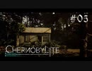 【Chernobylite】手探りの原発事故跡サバイバル 05【ゲーム実況】