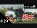 三人兄弟の妹が実況する【NieR Replicant ver.1.22】#19