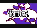 僕動説／ブルーベリー連合軍