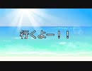 行くよー！！
