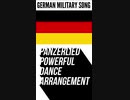 ドイツ軍歌「パンツァーリート」パワフルダンスアレンジ　German military song “Panzerlied” powerful dance arrangement