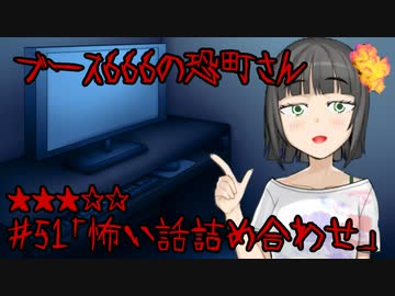 ブース666の恐町さん　♯51「怖い話詰め合わせ」