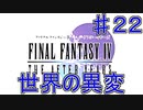【実況プレイ】ファイナルファンタジーⅣ　ジ・アフターイヤーズ　♯２２