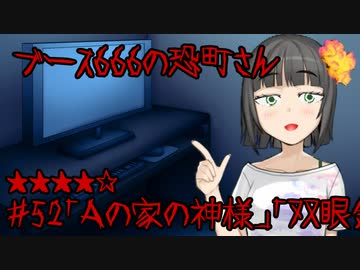 ブース666の恐町さん　♯52「Ａの家の神様」「双眼鏡」