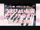 【ウマ娘】「うまぴょい伝説」【Off Vocal】ニコカラ Umapyoi Densetsu Piano Acoustic