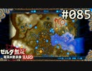 【実況】#085:ゼルダ無双 厄災の黙示録 初見実況プレイ【ハード】