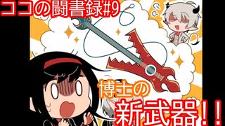 【実況】ロックに生きる少年少女#9【ココの闘書録】