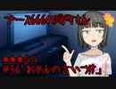 ブース666の恐町さん　♯56「おかんの言いつけ」