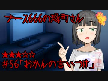 ブース666の恐町さん　♯56「おかんの言いつけ」
