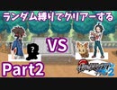 ランダム縛りでクリアーするポケモンブラック2Part2