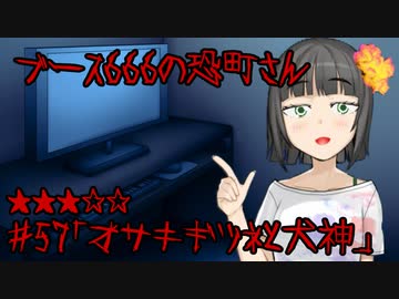ブース666の恐町さん　♯57「オサキギツネと犬神」