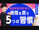 【時間貧困対策】時間を買う5つの習慣