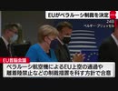ＥＵがベラルーシに制裁反体制派の解放要求