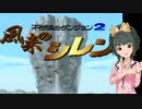 ふじとものシレン！①【風来のシレン】