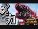 【PUBG MOBILE】Livikの番人『メカゴジラ』が超かっけぇ！！！【PUBG モバイル】