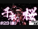 【新サクラ大戦】あのシーンが攻略のヒントでした！すみれさん！ part23（後：第2セット～倫敦戦終了）