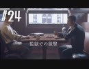 【MAFIA】マフィアになってしまいました　Part 24