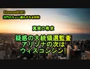 疑惑の大統領選監査アリゾナの次はウィスコンシン(沙門のちょい遅れがちなNEWS)