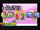 20年前に生まれた名作RPG ついに完結！【マリオ＆ルイージRPG】＃最終回