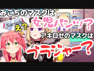 【アキロゼ】みこちの女児パンツに続いてブラジャー疑惑が出るアキロゼのコラボマスク【ホロライブ切り抜き】