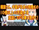 【韓国の反応】中国が日本の10倍以上の汚染水を放流している事にやっと気付いた韓国さんの反応【世界の〇〇にゅーす】